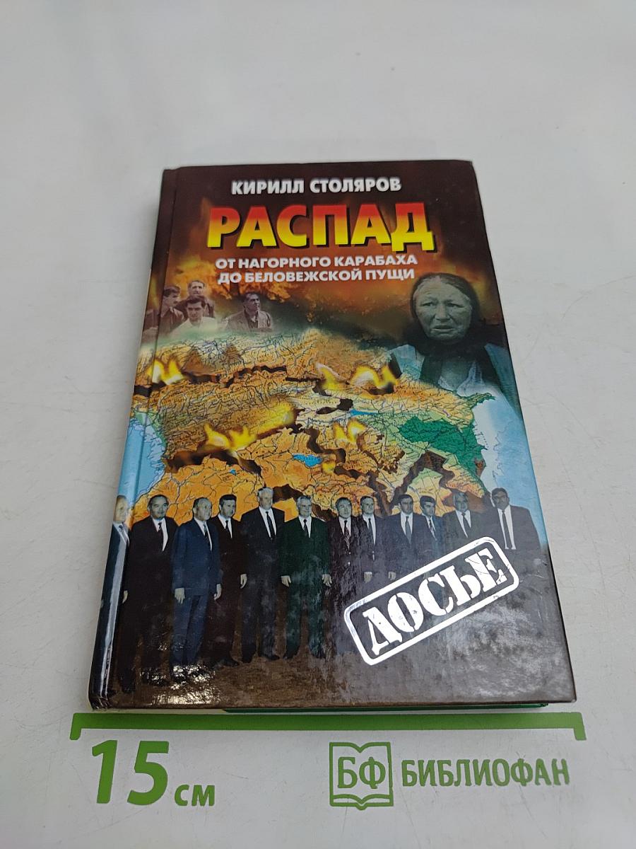 Распад. От Нагорного Карабаха до Беловежской пущи