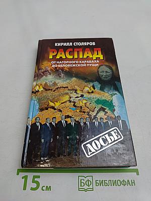 Распад. От Нагорного Карабаха до Беловежской пущи