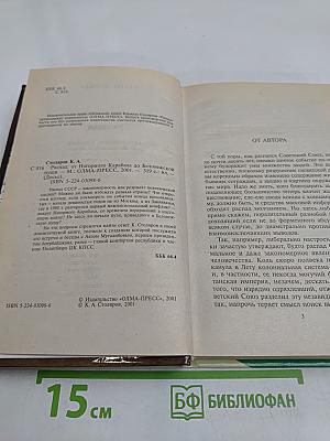Распад. От Нагорного Карабаха до Беловежской пущи