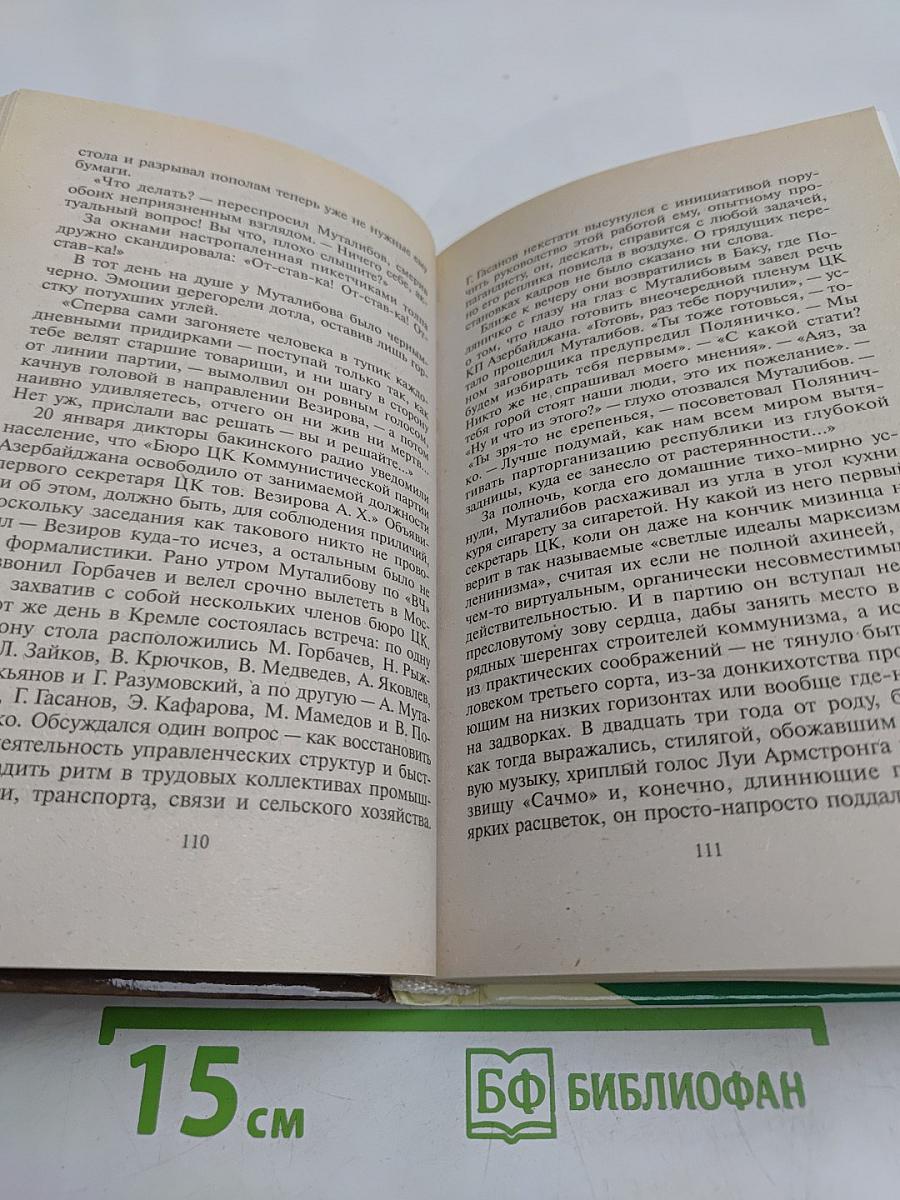 Распад. От Нагорного Карабаха до Беловежской пущи