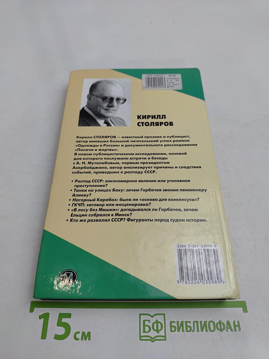 Распад. От Нагорного Карабаха до Беловежской пущи