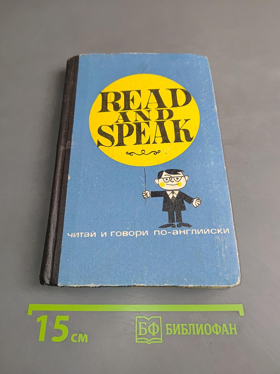 Read and Speak: Читай и говори по-английски. Выпуск 5