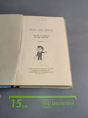 Read and Speak: Читай и говори по-английски. Выпуск 5