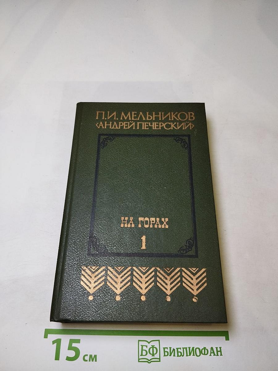 На горах (Книга первая)