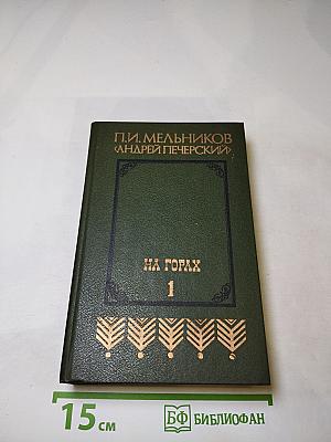 На горах (Книга первая)