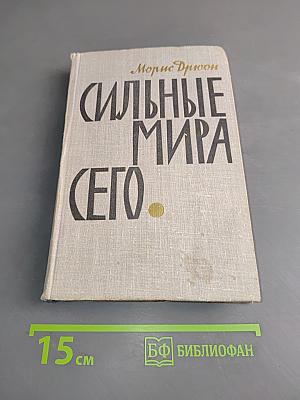 Сильные мира сего