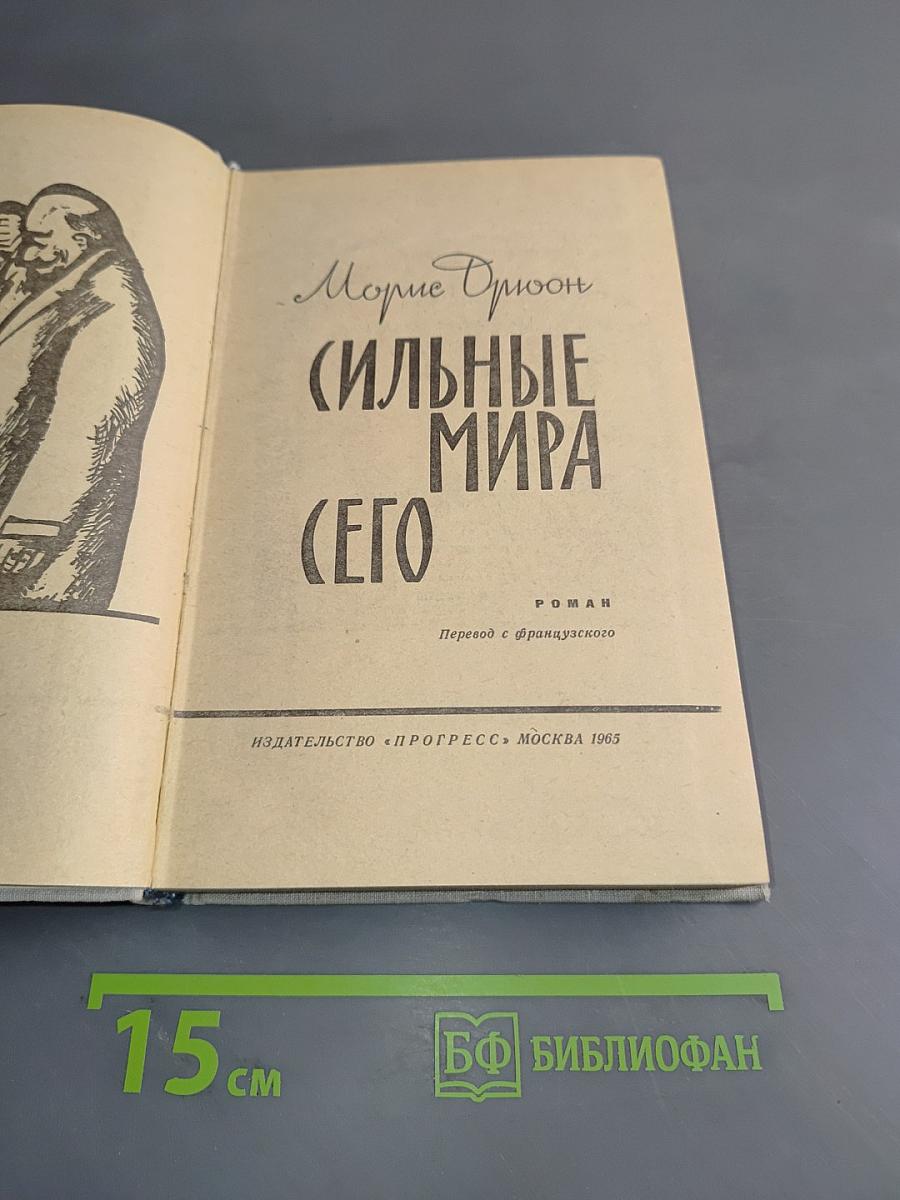 Сильные мира сего