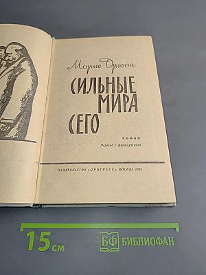 Сильные мира сего
