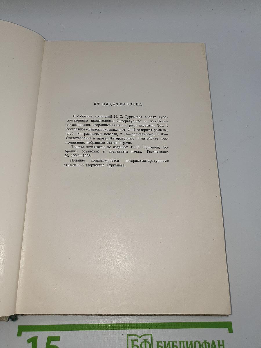 Собрание сочинений. Том 1: Записки охотника