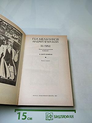 На горах (Книга первая)