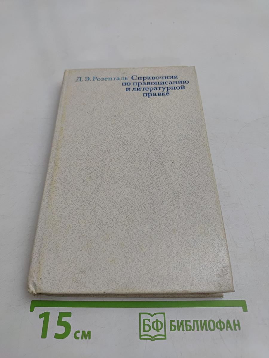 Справочник по правописанию и литературной правке