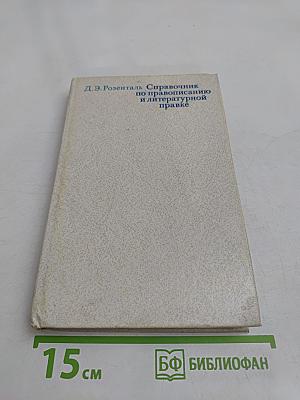 Справочник по правописанию и литературной правке