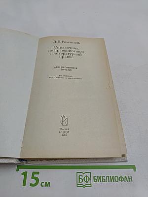 Справочник по правописанию и литературной правке