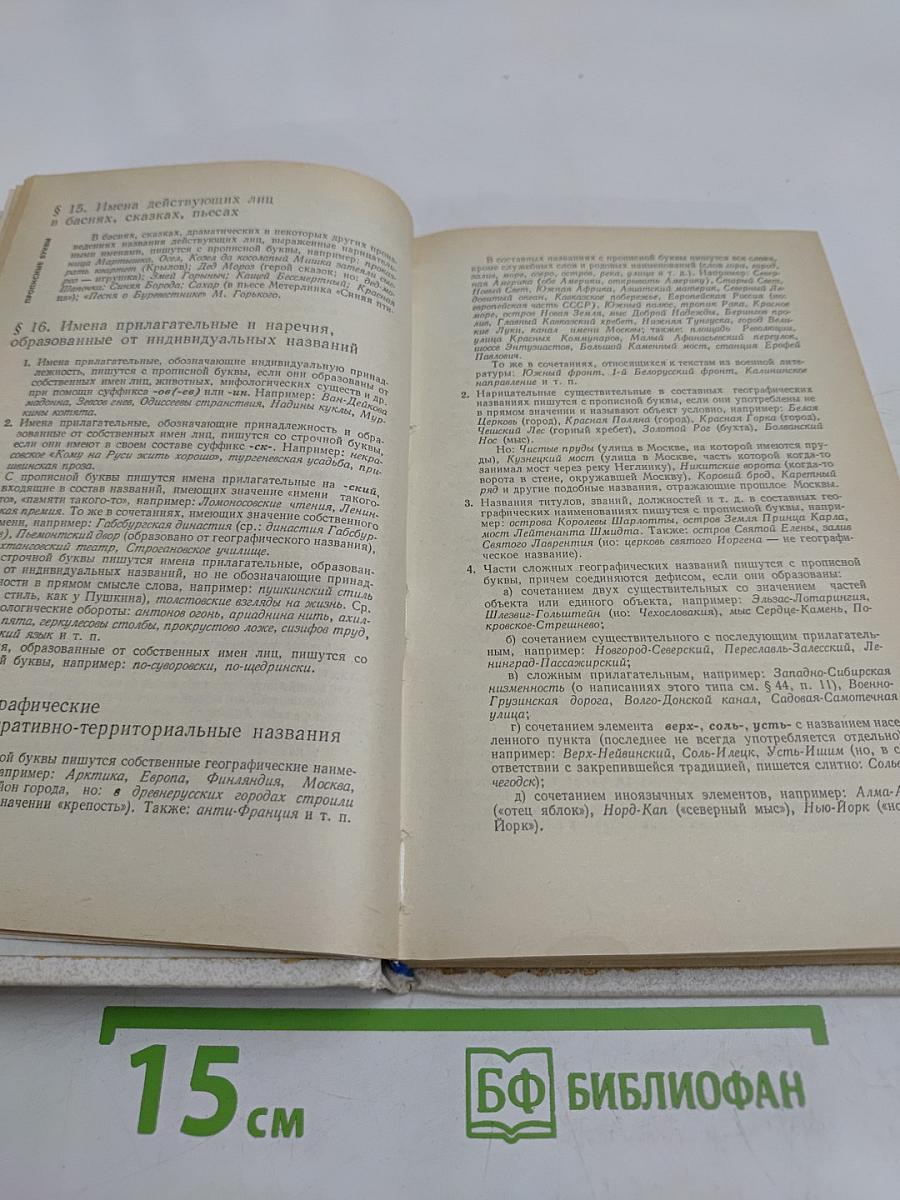 Справочник по правописанию и литературной правке