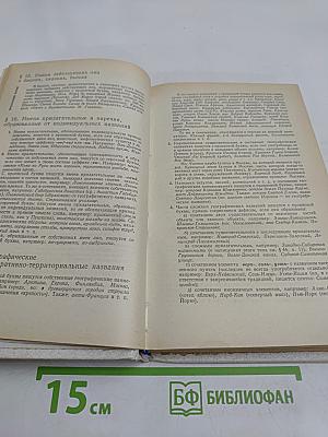 Справочник по правописанию и литературной правке