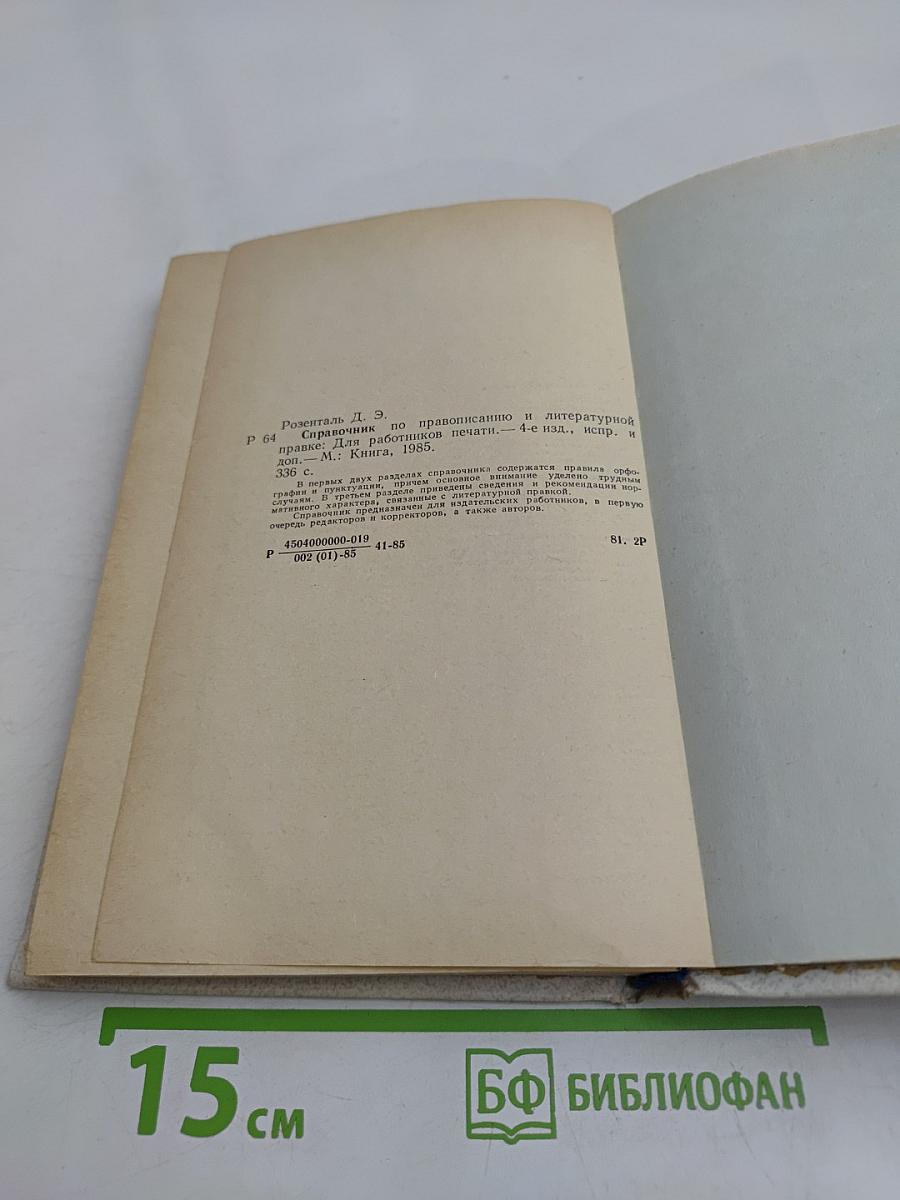Справочник по правописанию и литературной правке