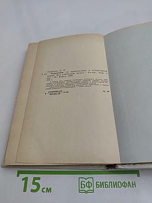 Справочник по правописанию и литературной правке