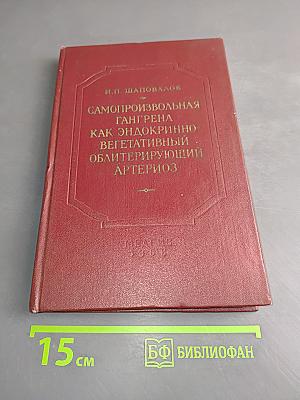 Самопроизвольная гангрена как эндокринно-вегетативный облитерирующий артериоз