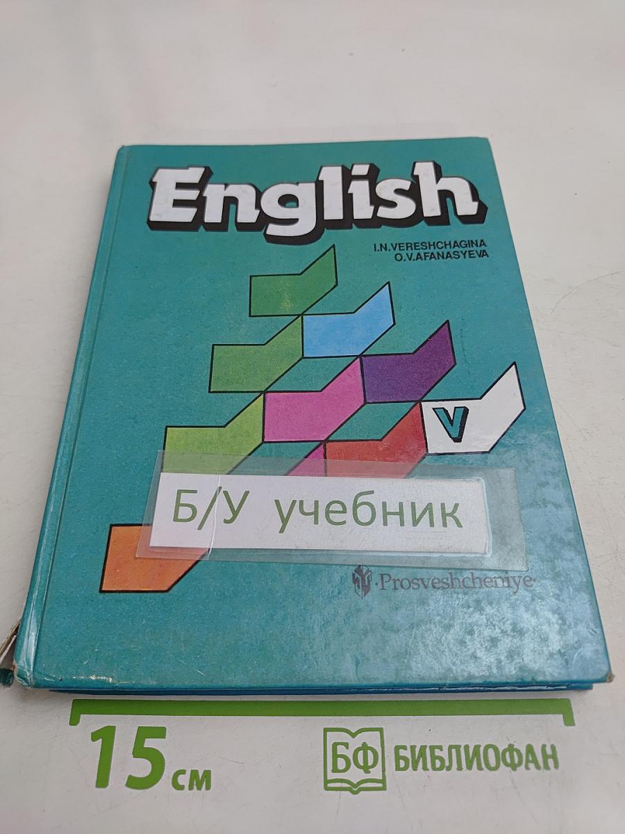 Английский язык. Учебник для V класса