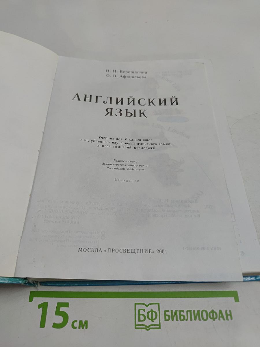 Английский язык. Учебник для V класса
