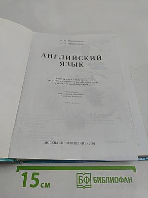 Английский язык. Учебник для V класса