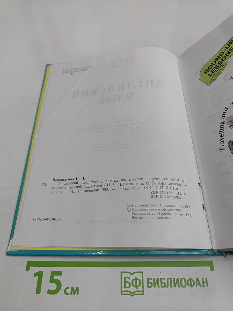 Английский язык. Учебник для V класса