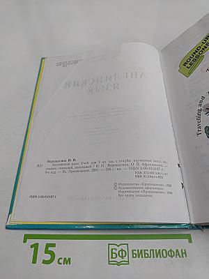 Английский язык. Учебник для V класса