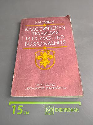 Классическая традиция и искусство Возрождения