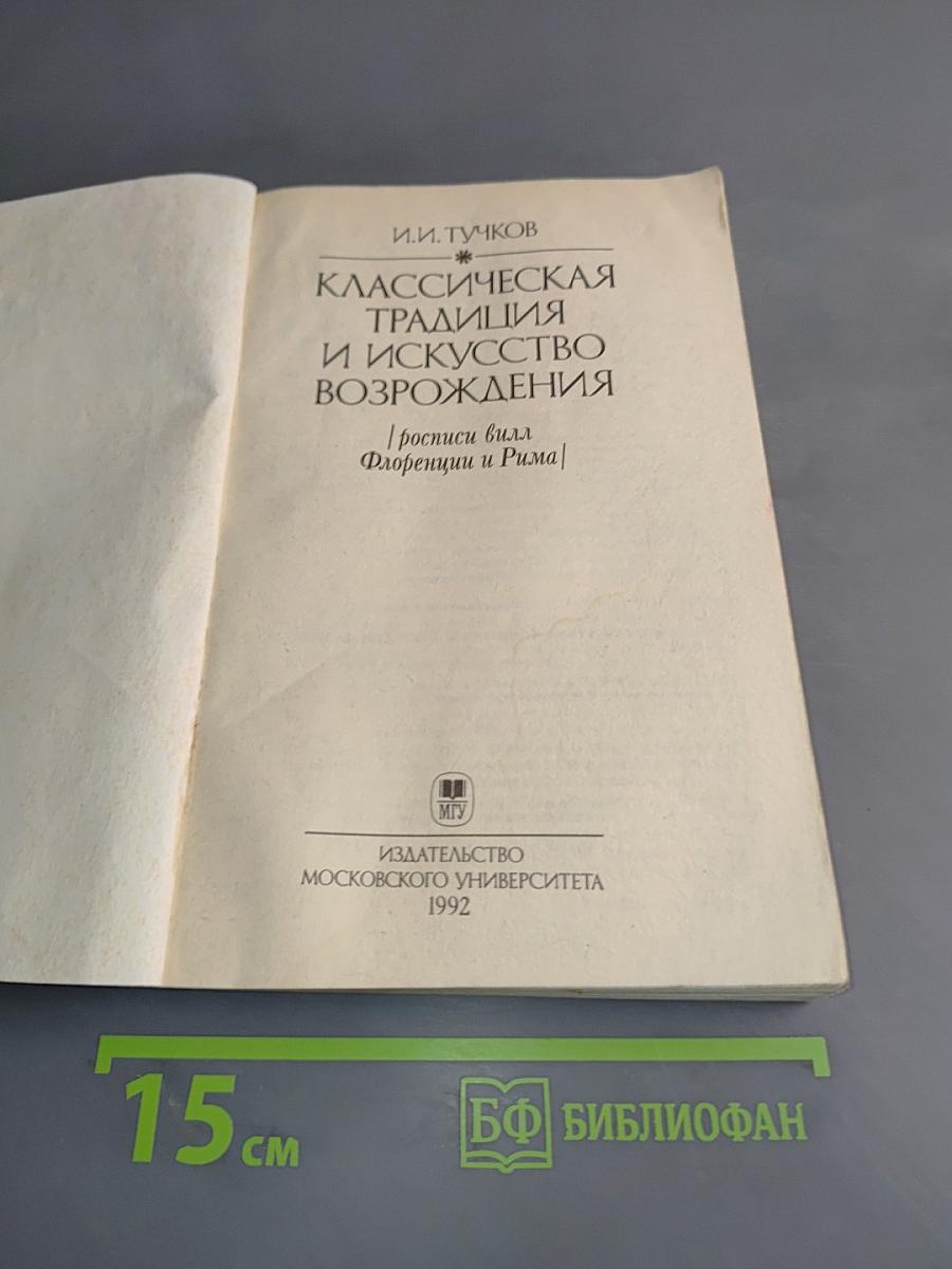 Классическая традиция и искусство Возрождения
