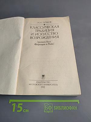 Классическая традиция и искусство Возрождения