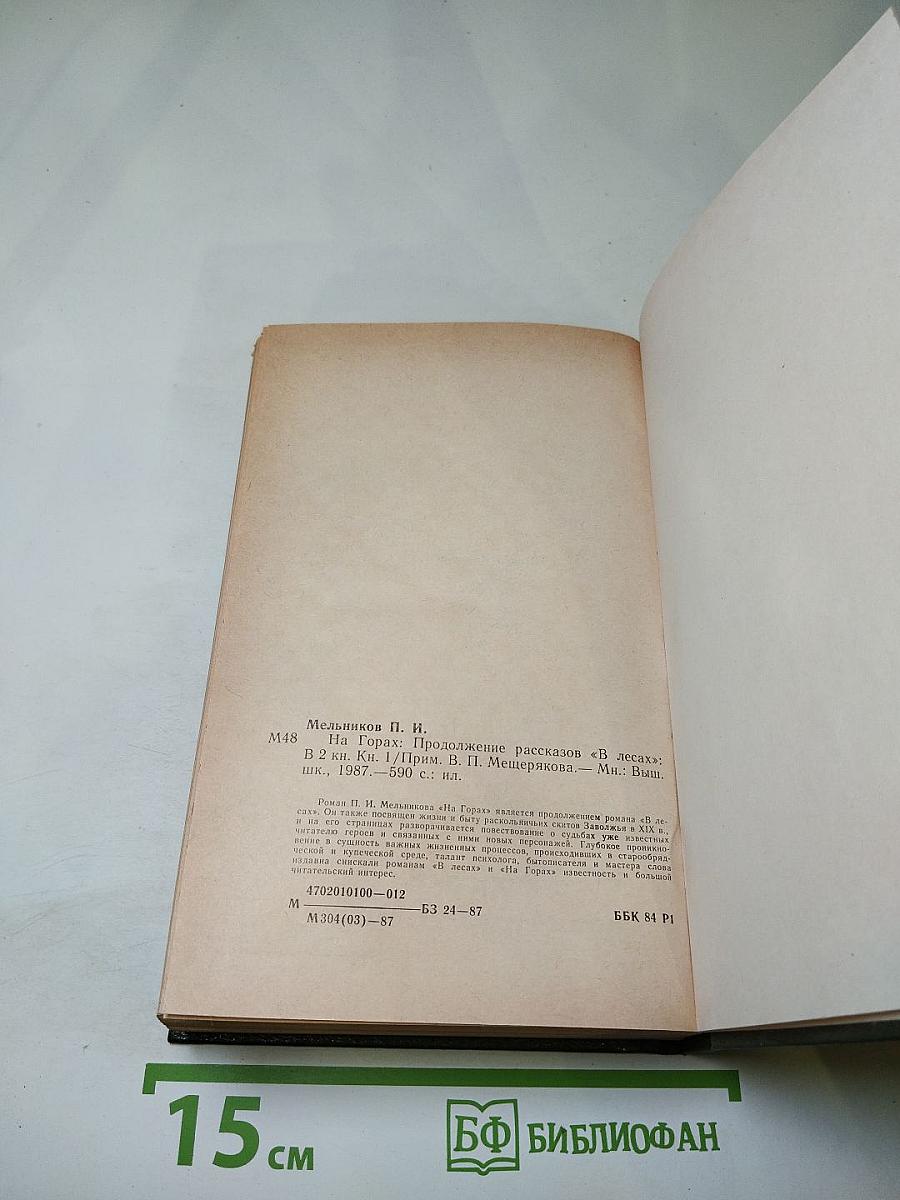 На горах (Книга первая)