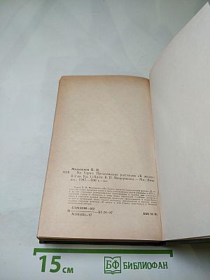 На горах (Книга первая)