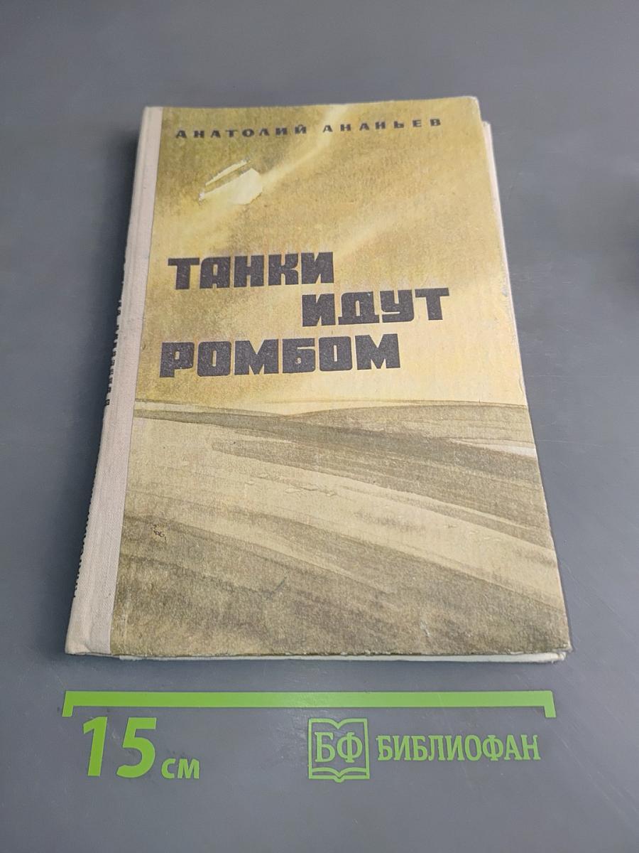 Танки идут ромбом