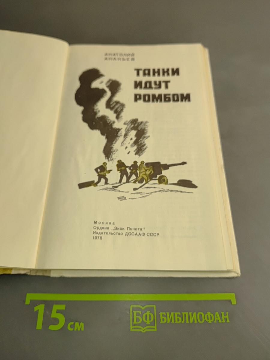 Танки идут ромбом