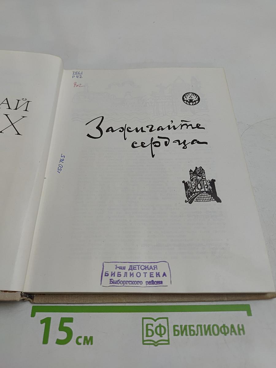Зажигайте сердца