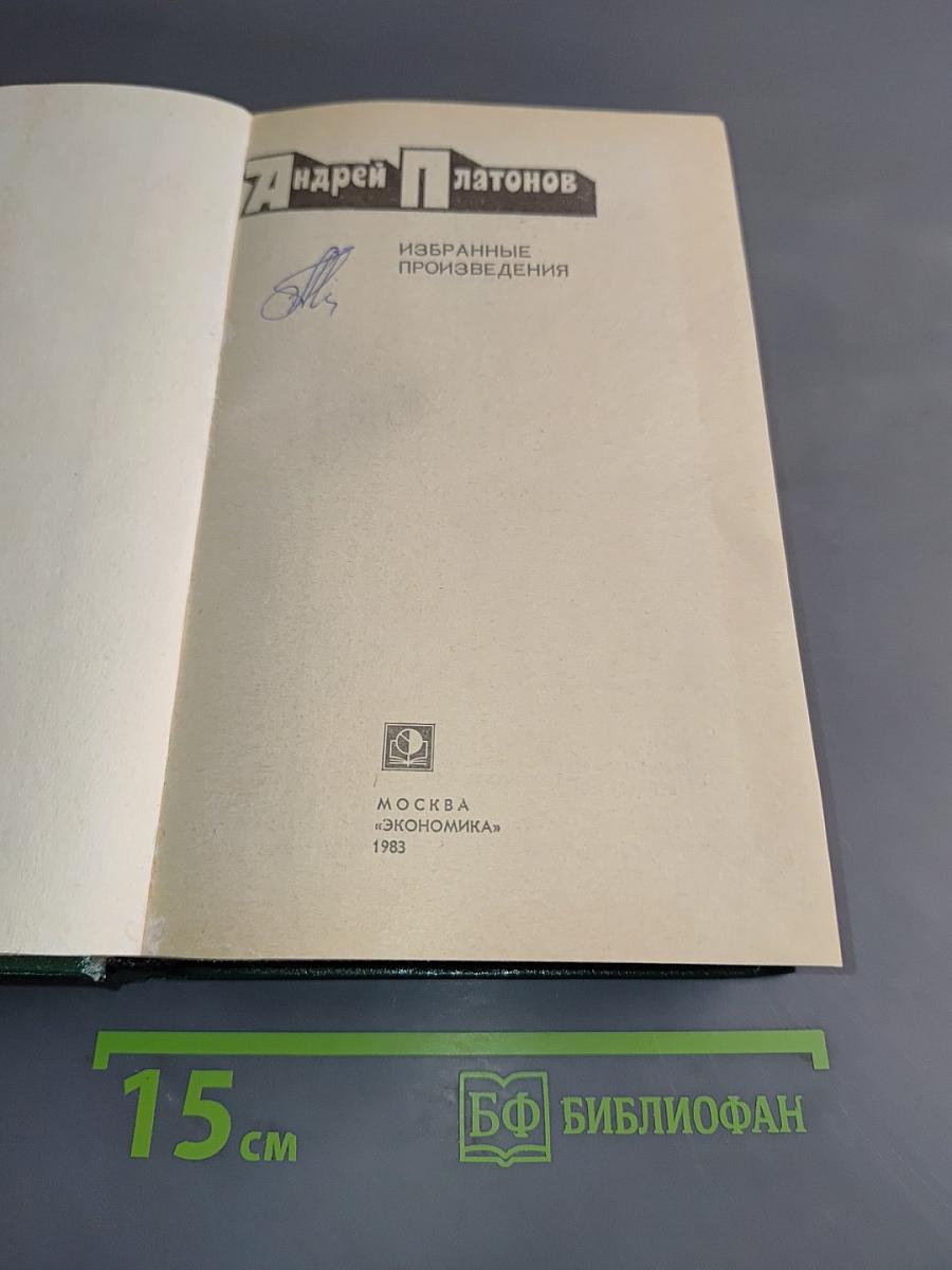 Избранные произведения