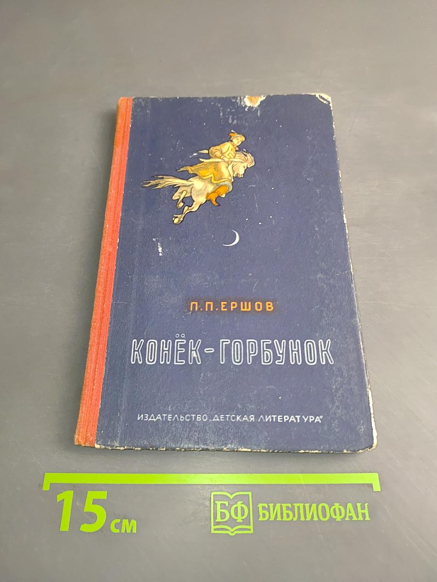 Конёк-Горбунок (Русская сказка в трех частях)