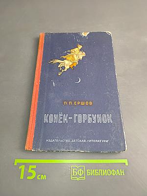 Конёк-Горбунок (Русская сказка в трех частях)
