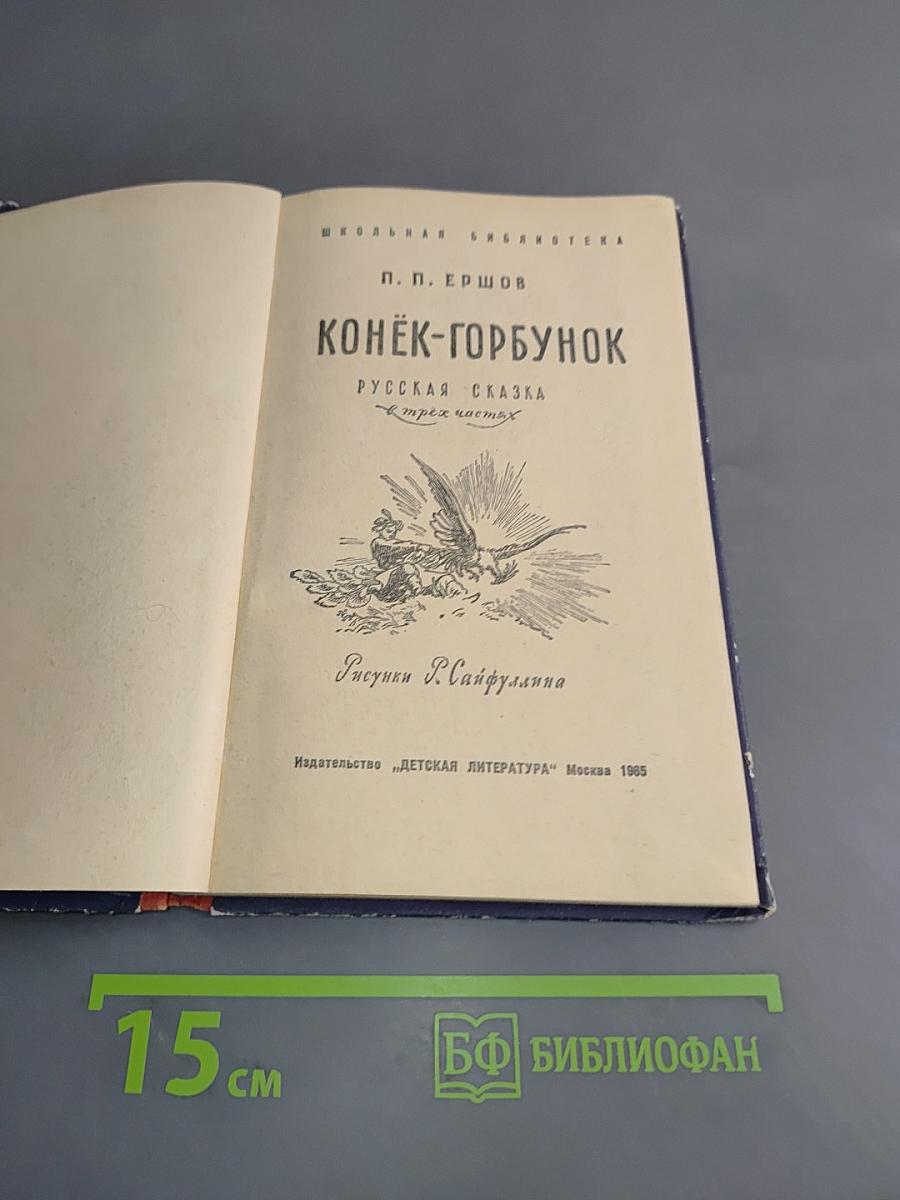 Конёк-Горбунок (Русская сказка в трех частях)