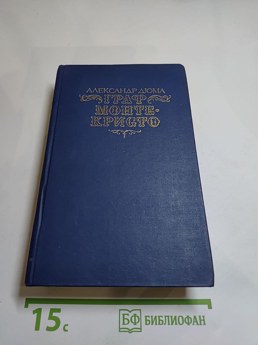 Граф Монте-Кристо