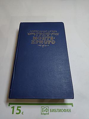 Граф Монте-Кристо