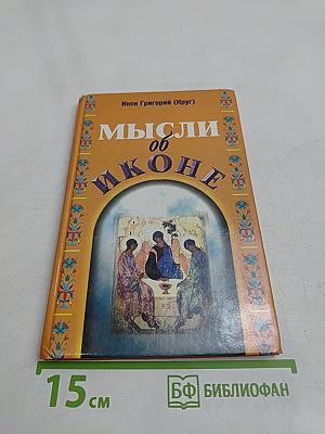 Мысли об иконе