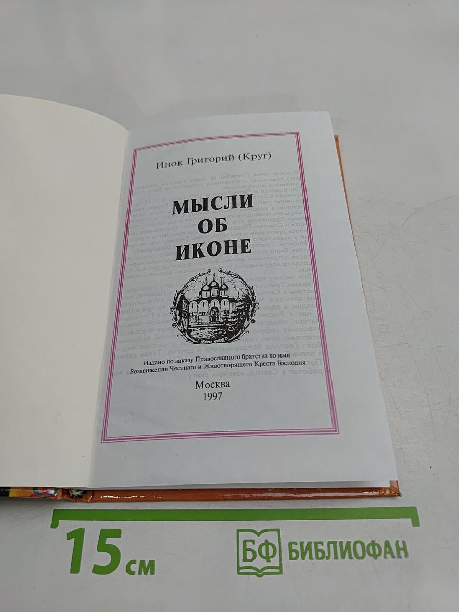 Мысли об иконе