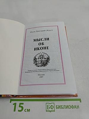 Мысли об иконе
