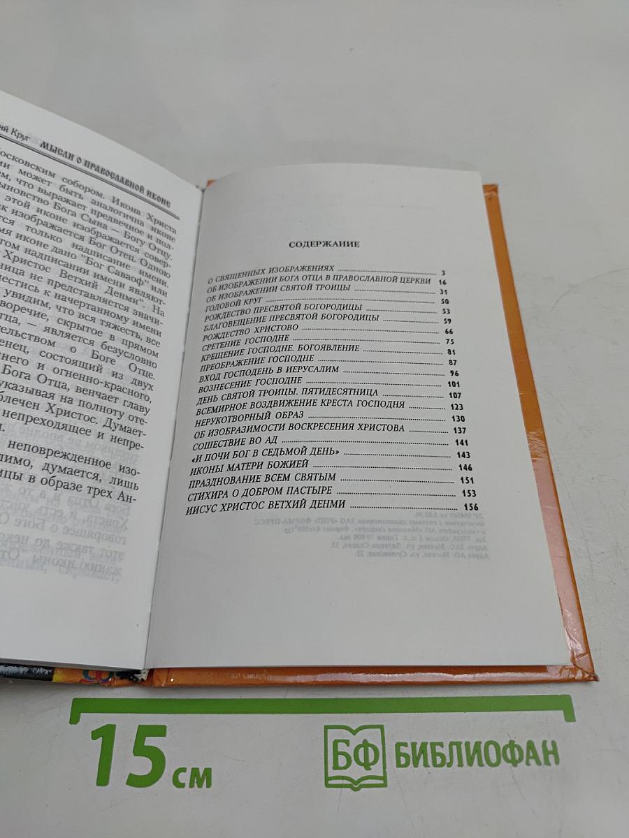 Мысли об иконе