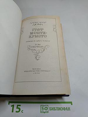 Граф Монте-Кристо