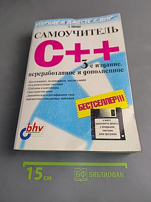 Самоучитель C++