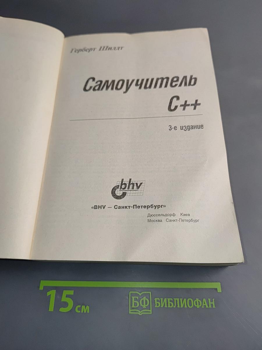 Самоучитель C++