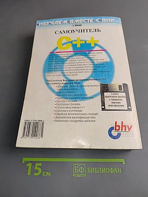 Самоучитель C++