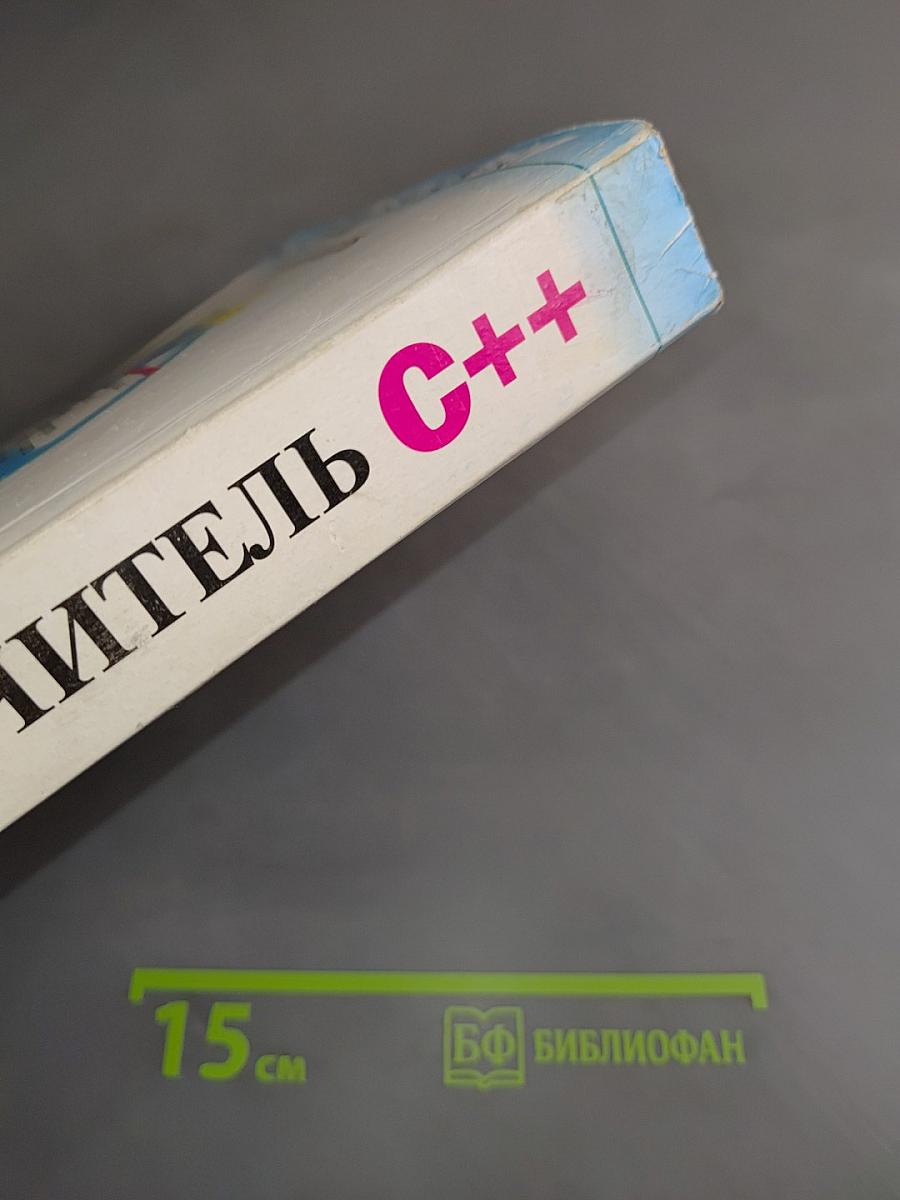 Самоучитель C++